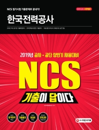 NCS 한국전력공사 직무능력검사(2019)